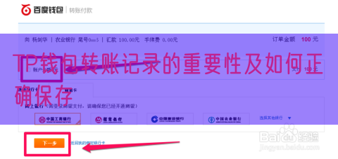 TP钱包转账记录的重要性及如何正确保存