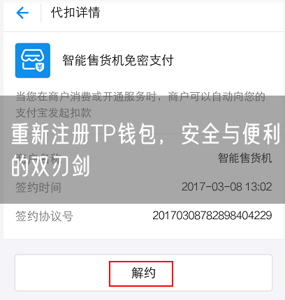 重新注册TP钱包，安全与便利的双刃剑