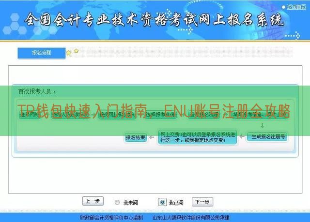 TP钱包快速入门指南，ENU账号注册全攻略