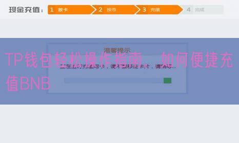 TP钱包轻松操作指南，如何便捷充值BNB