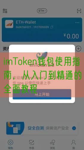 imToken钱包使用指南，从入门到精通的全面教程