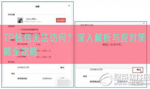 TP钱包无法访问？深入解析与应对策略全攻略
