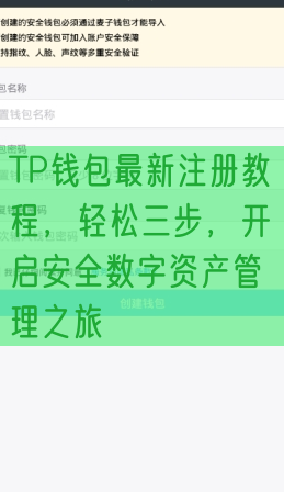 TP钱包最新注册教程，轻松三步，开启安全数字资产管理之旅