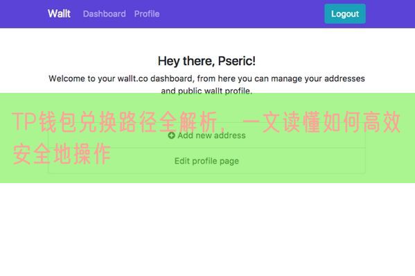 TP钱包兑换路径全解析，一文读懂如何高效安全地操作