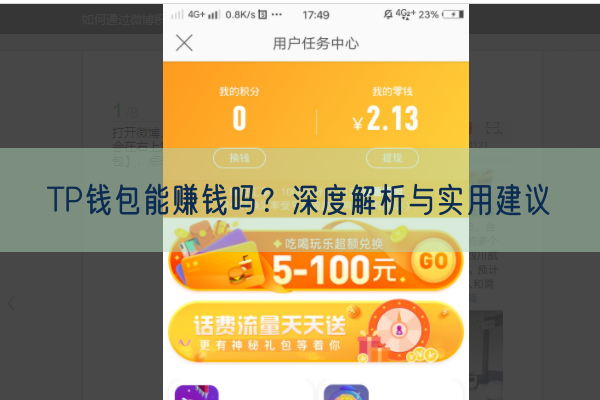 TP钱包能赚钱吗？深度解析与实用建议