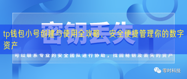 tp钱包小号创建与使用全攻略，安全便捷管理你的数字资产