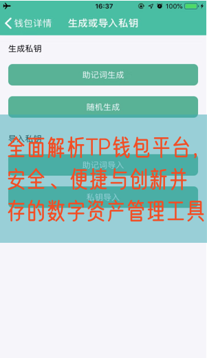 全面解析TP钱包平台，安全、便捷与创新并存的数字资产管理工具