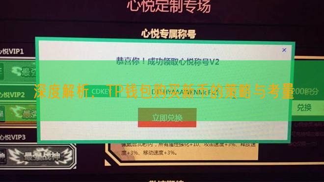 深度解析，TP钱包购买新币的策略与考量