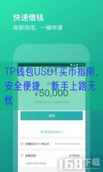 TP钱包USDT买币指南，安全便捷，新手上路无忧