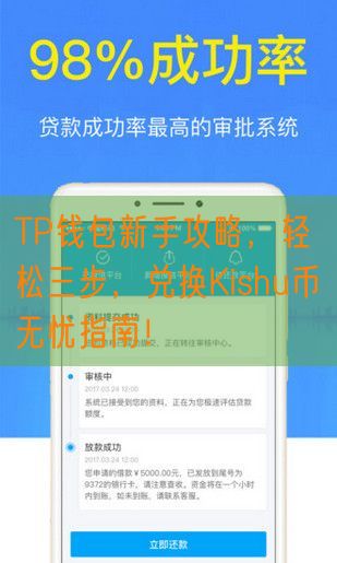 TP钱包新手攻略，轻松三步，兑换Kishu币无忧指南！