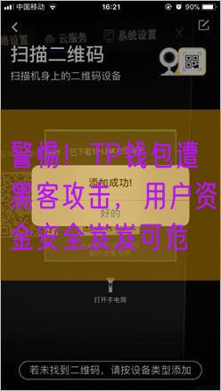 警惕！TP钱包遭黑客攻击，用户资金安全岌岌可危