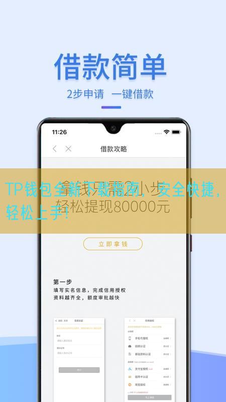 TP钱包全新下载指南，安全快捷，轻松上手！