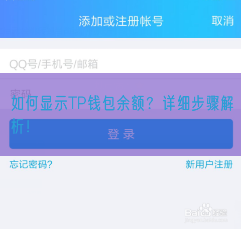 如何显示TP钱包余额？详细步骤解析！