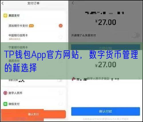 TP钱包App官方网站，数字货币管理的新选择