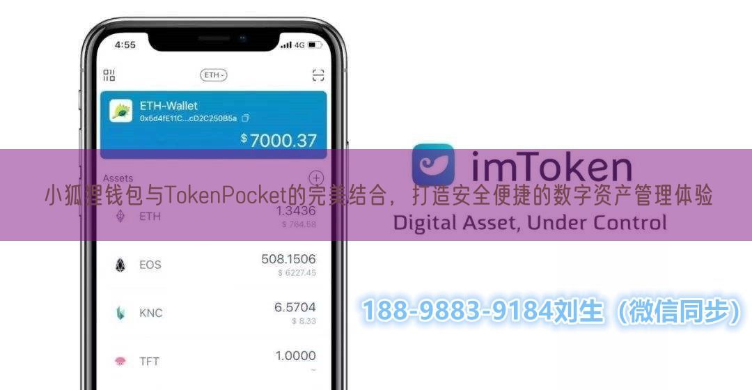 小狐狸钱包与TokenPocket的完美结合，打造安全便捷的数字资产管理体验