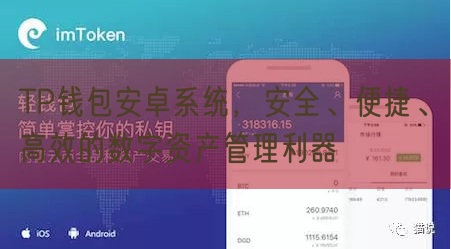 TP钱包安卓系统，安全、便捷、高效的数字资产管理利器
