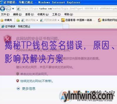 揭秘TP钱包签名错误，原因、影响及解决方案