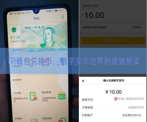 TP钱包兑换币，数字货币世界的便捷桥梁
