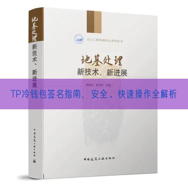 TP冷钱包签名指南，安全、快速操作全解析