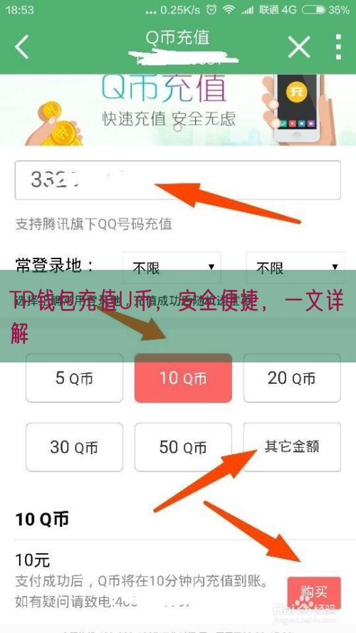 TP钱包充值U币，安全便捷，一文详解