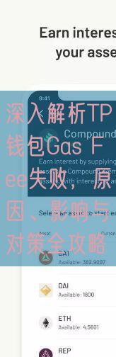 深入解析TP钱包Gas Fee失败，原因、影响与对策全攻略