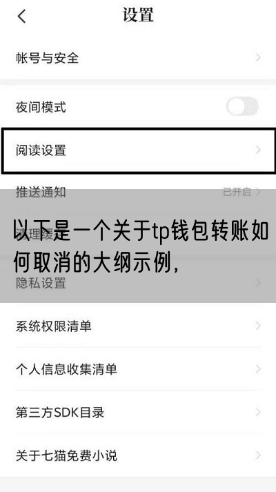 以下是一个关于tp钱包转账如何取消的大纲示例，