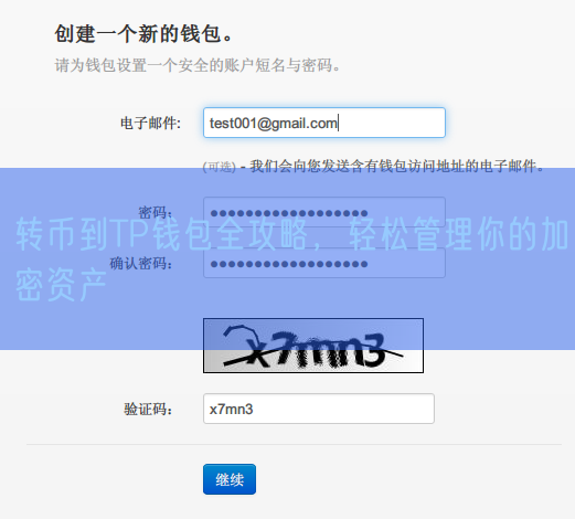 转币到TP钱包全攻略，轻松管理你的加密资产