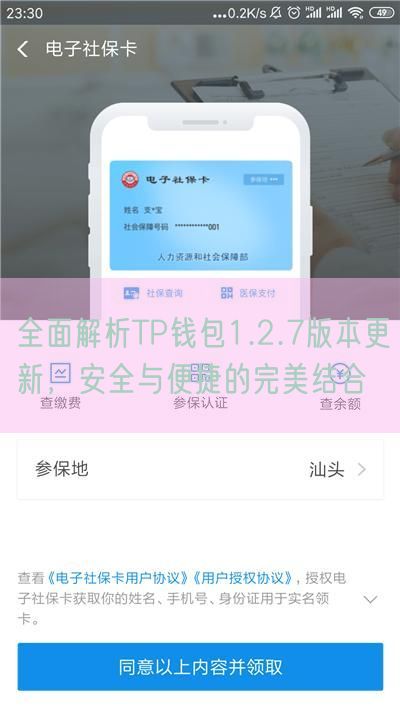 全面解析TP钱包1.2.7版本更新，安全与便捷的完美结合