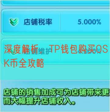 深度解析，TP钱包购买OSK币全攻略