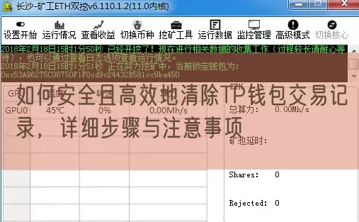 如何安全且高效地清除TP钱包交易记录，详细步骤与注意事项