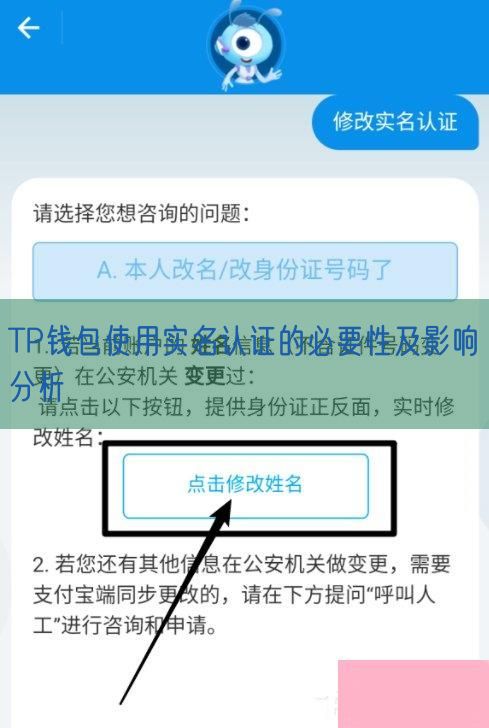 TP钱包使用实名认证的必要性及影响分析