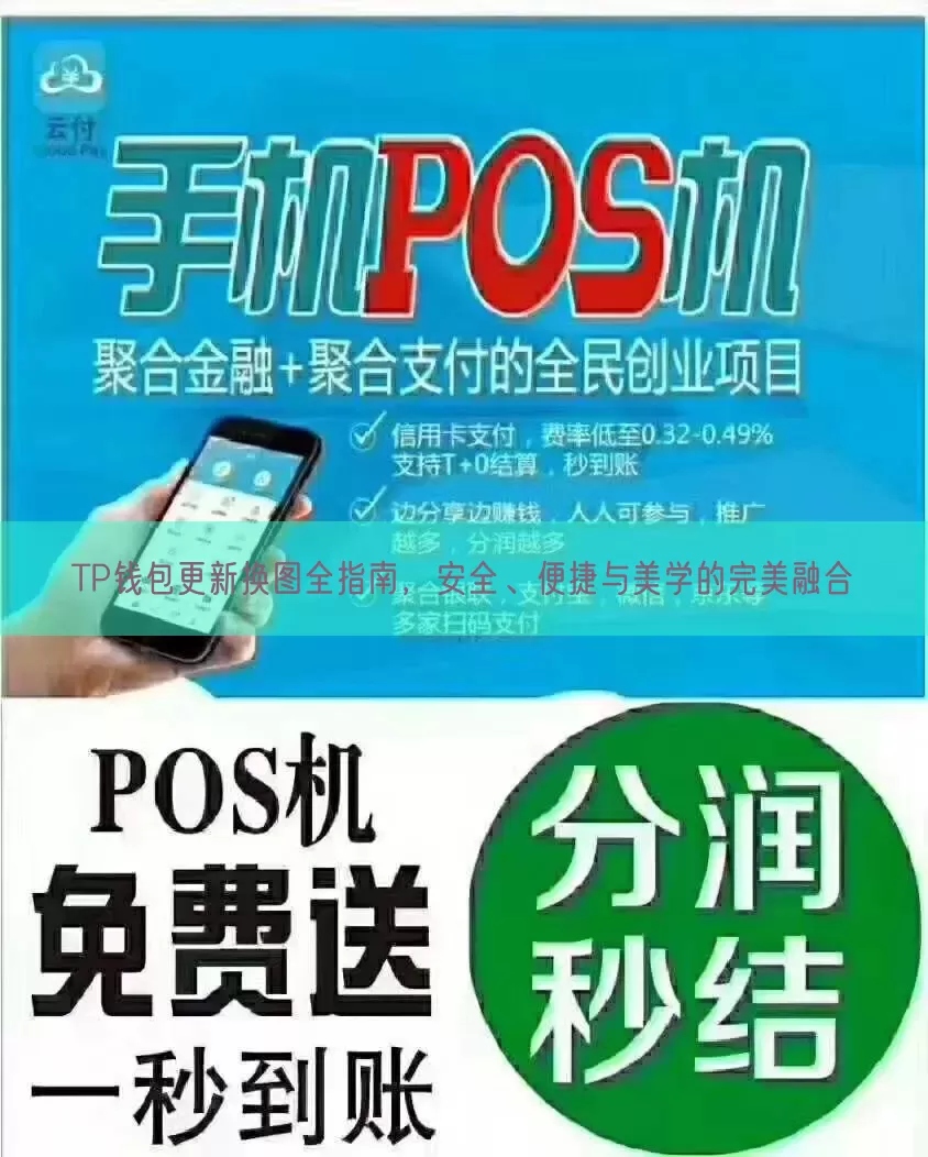 TP钱包更新换图全指南，安全、便捷与美学的完美融合