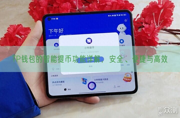 TP钱包的智能提币功能详解，安全、便捷与高效