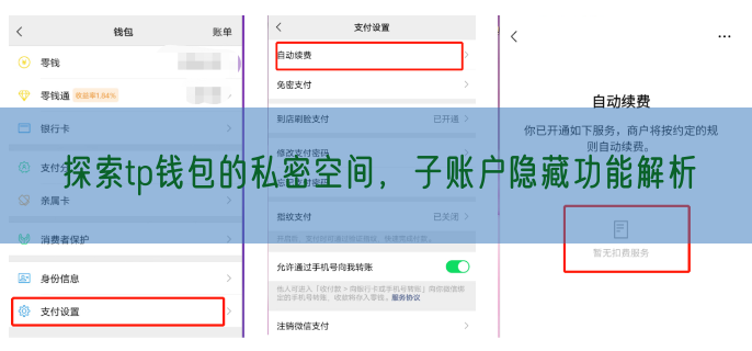 探索tp钱包的私密空间，子账户隐藏功能解析