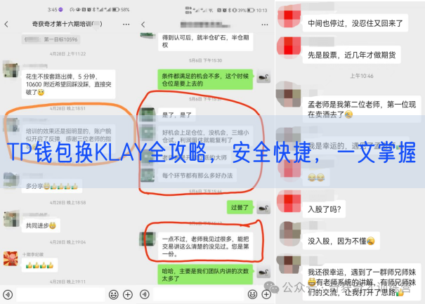 TP钱包换KLAY全攻略，安全快捷，一文掌握