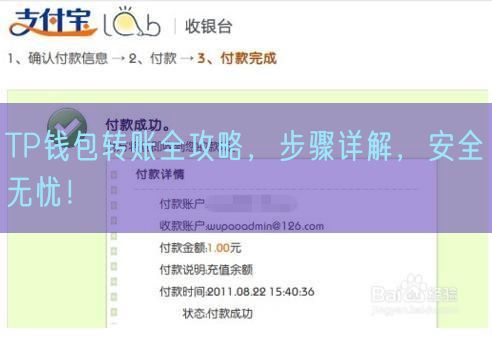 TP钱包转账全攻略，步骤详解，安全无忧！