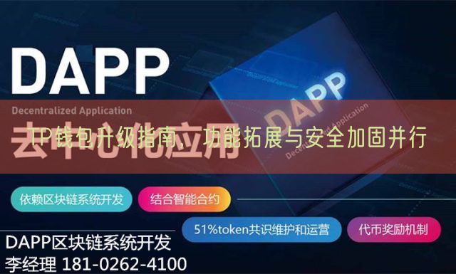 TP钱包升级指南，功能拓展与安全加固并行