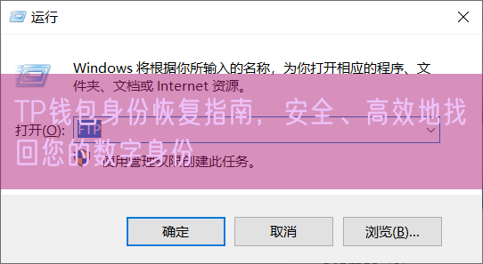 TP钱包身份恢复指南，安全、高效地找回您的数字身份