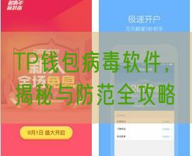 TP钱包病毒软件，揭秘与防范全攻略