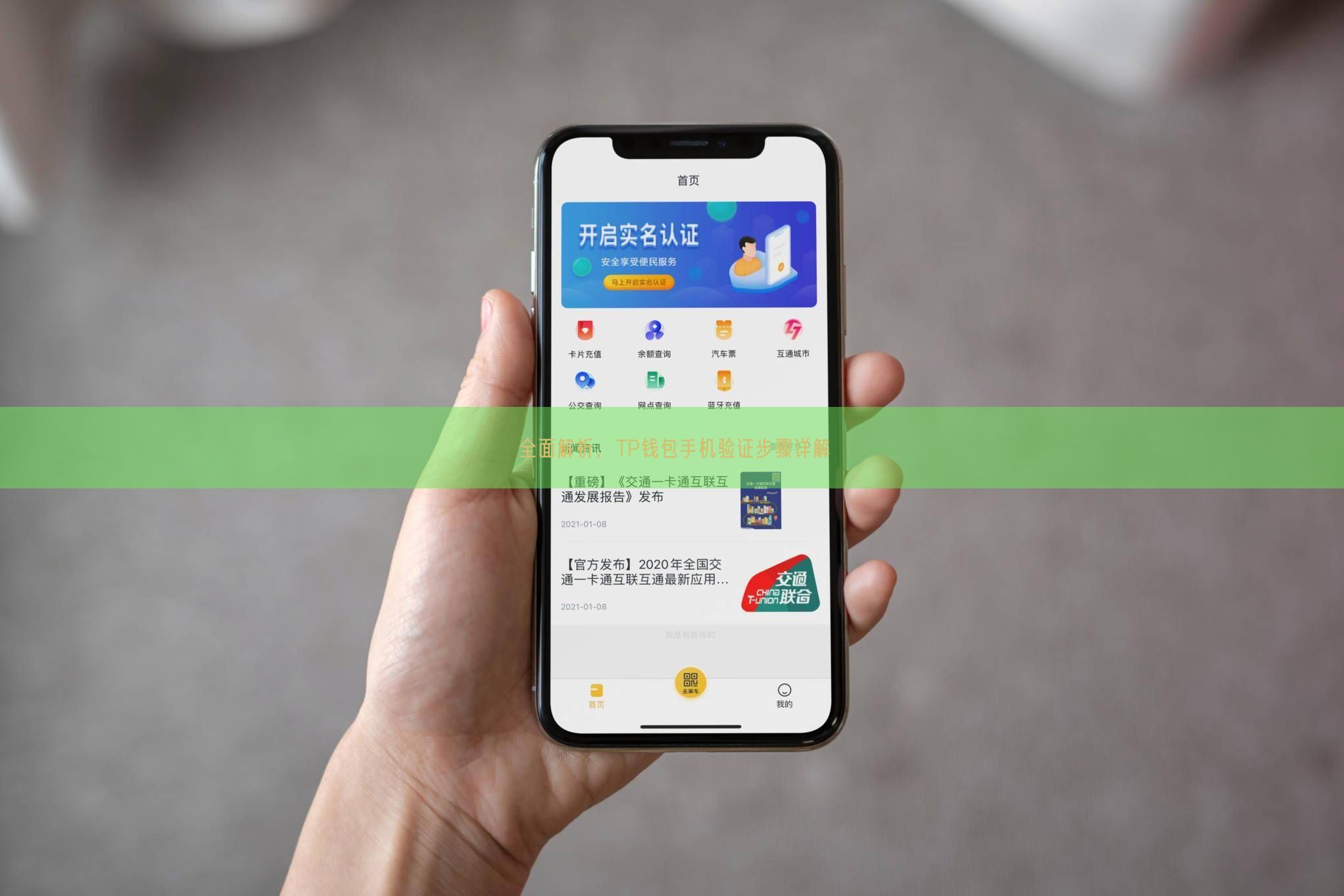 全面解析，TP钱包手机验证步骤详解