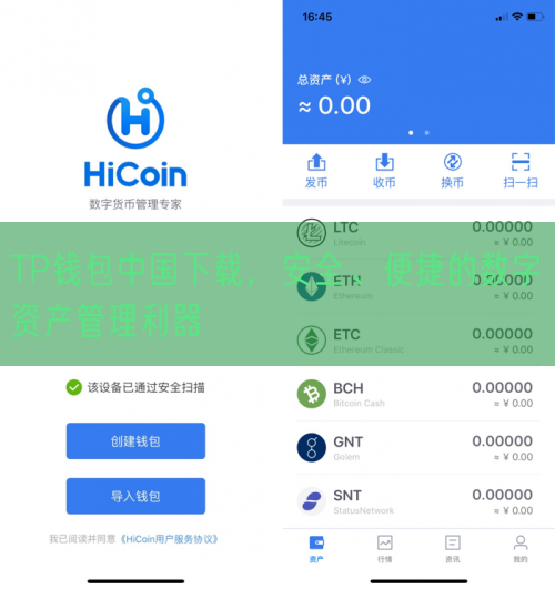 TP钱包中国下载，安全、便捷的数字资产管理利器
