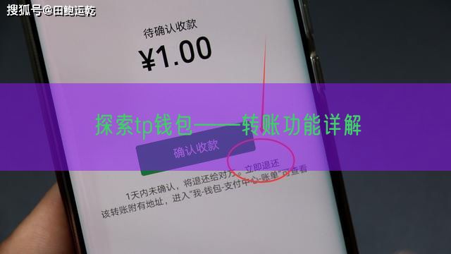 探索tp钱包——转账功能详解