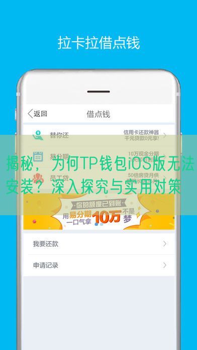 揭秘，为何TP钱包iOS版无法安装？深入探究与实用对策