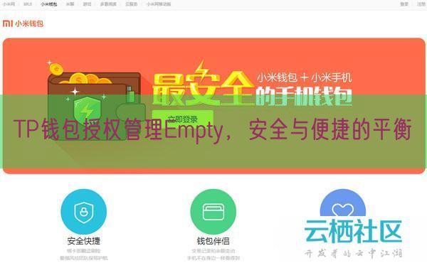 TP钱包授权管理Empty，安全与便捷的平衡