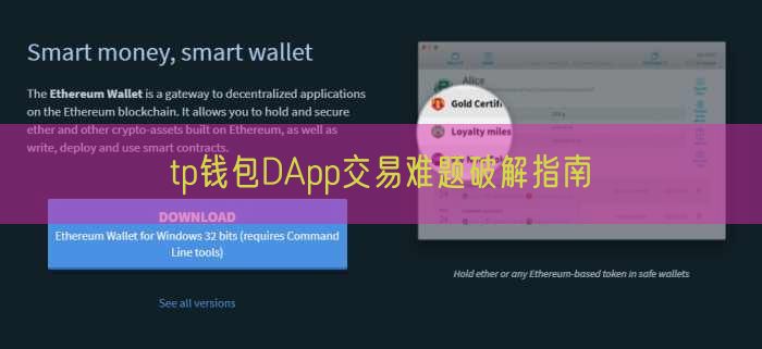 tp钱包DApp交易难题破解指南