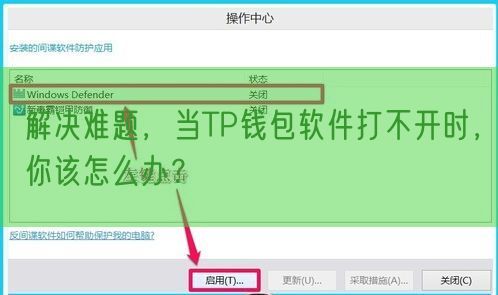 解决难题，当TP钱包软件打不开时，你该怎么办？