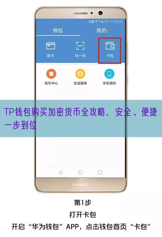TP钱包购买加密货币全攻略，安全、便捷一步到位