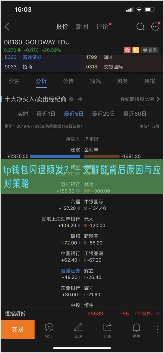 tp钱包闪退频发？一文解锁背后原因与应对策略