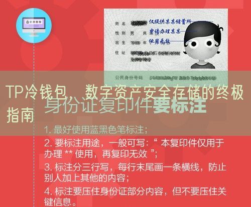 TP冷钱包，数字资产安全存储的终极指南