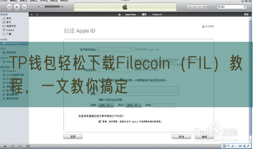 TP钱包轻松下载Filecoin（FIL）教程，一文教你搞定